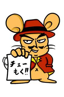 むチュー刑事