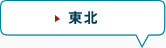 東北