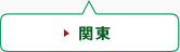 関東