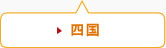 四国