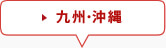 九州・沖縄