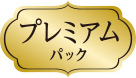 プレミアムパック