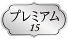 プレミアム15