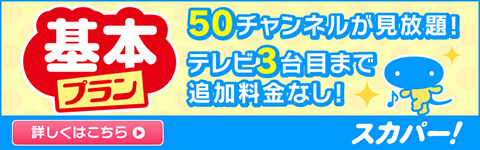 基本プラン 50チャンネルが見放題！テレビ3台目まで追加料金なし！