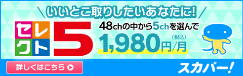 セレクト10 お好きな10chを選べる！加入翌月の視聴料が1,980円
