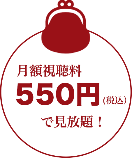 月額視聴料550円(税込)で見放題!