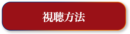 視聴方法