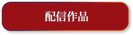 配信作品