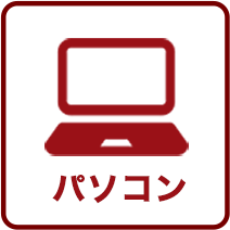 パソコン