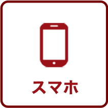 スマートフォン
