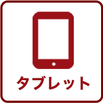 タブレット
