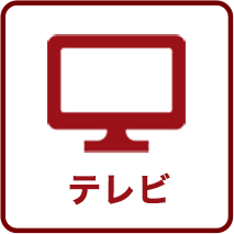 テレビ