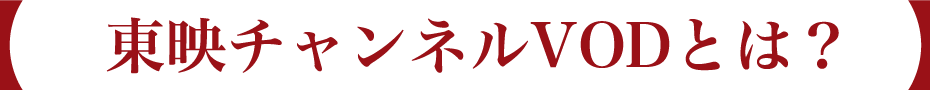 東映チャンネルVODとは？