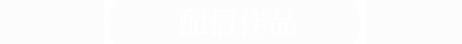 配信作品