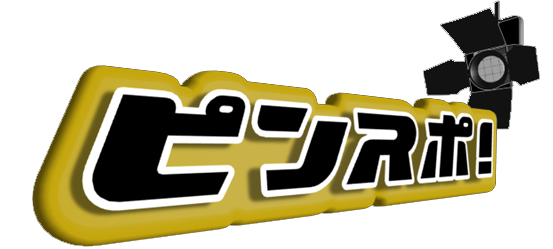 ピンスポ！