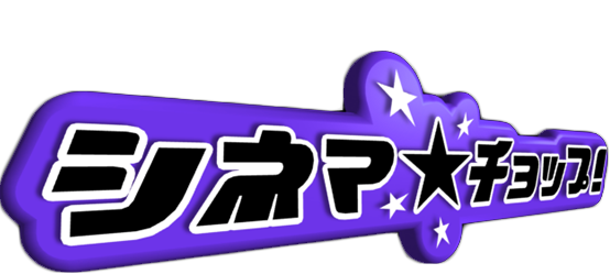 シネマ☆チョップ！