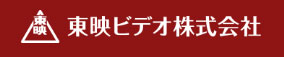 東映ビデオ株式会社