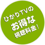 ひかりTV