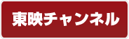 東映チャンネル