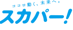 スカパー！ひかりTV