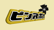 ピンスポ！舘ひろし＆柴田恭兵インタビュー