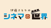 伊藤さとりのシネマの世界 Vol.62