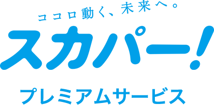 スカパー プレミアムサービス