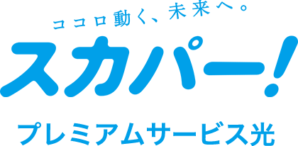 スカパー プレミアムサービス光