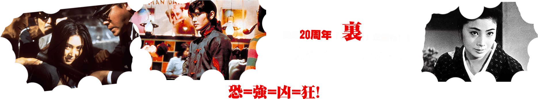開局20周年「裏」企画Vol.1 【最恐ヒロイン列伝】　恐=強=凶=狂! 