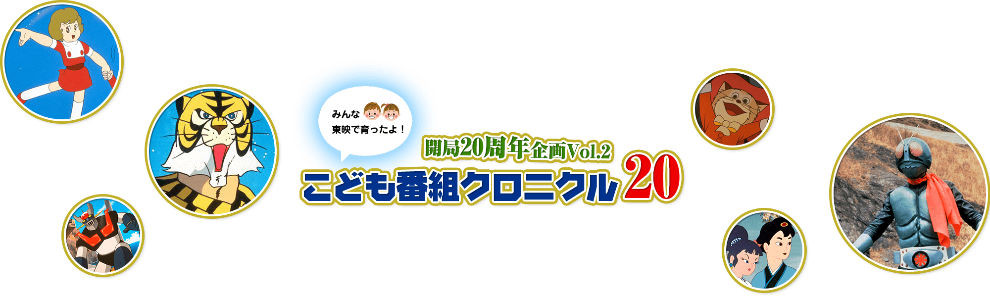 20周年企画NO.2 こども番組クロニクル２０