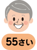 55さい