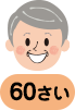 60さい