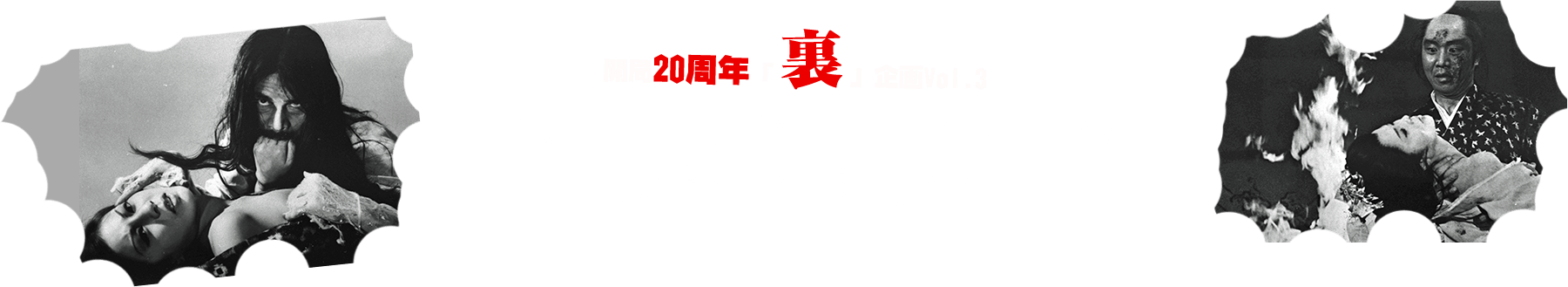 開局20周年「裏」企画Vol.3 ビザール・ラヴ・トライアングル　東映異常性愛路線の全貌 