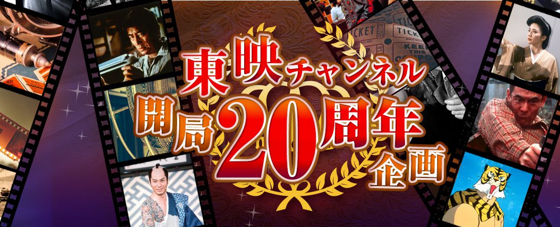 東映チャンネル 東映チャンネル開局周年企画