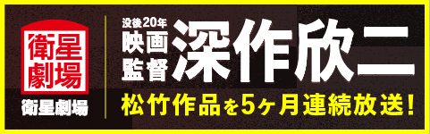 「没後20年 映画監督 深作欣二」特設サイト | 衛星劇場