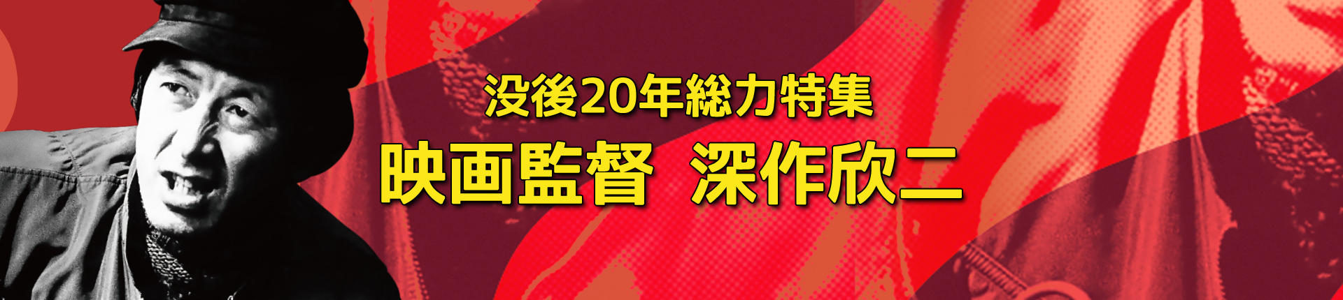 没後20年総力特集 映画監督 深作欣二