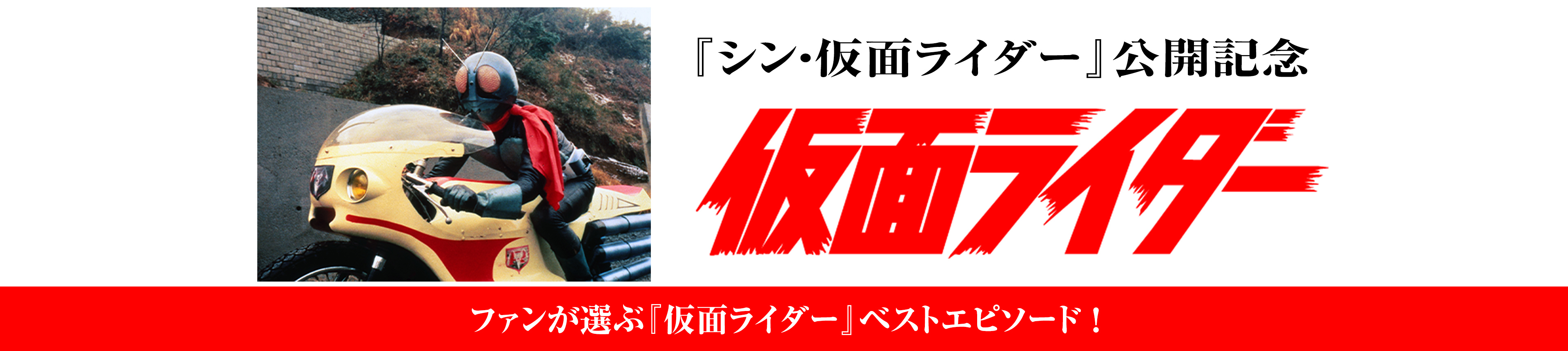 ファンが選ぶ『仮面ライダー』ベストエピソード!