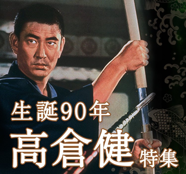 生誕90年 高倉健 特集 生誕90年 高倉健 特集