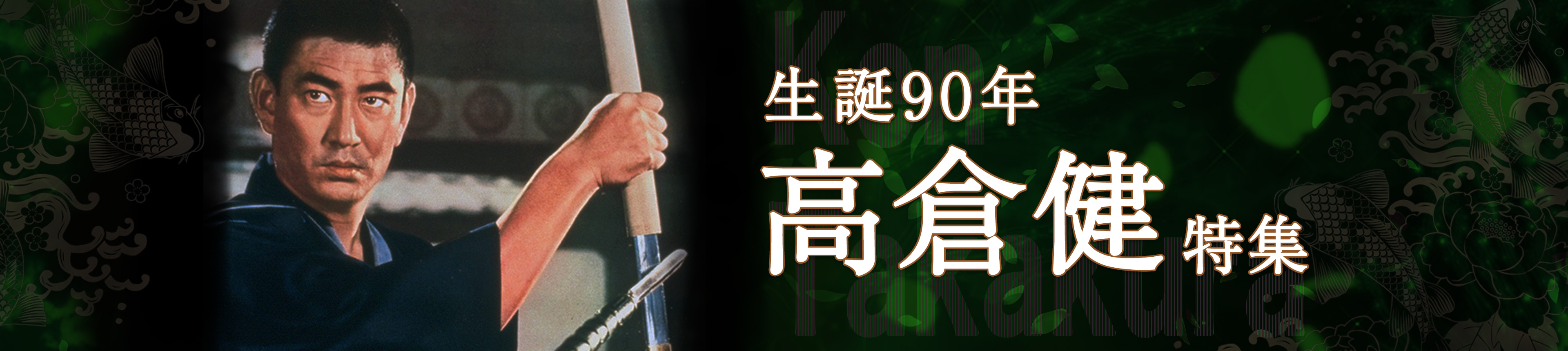 【生誕90年 高倉健 特集】