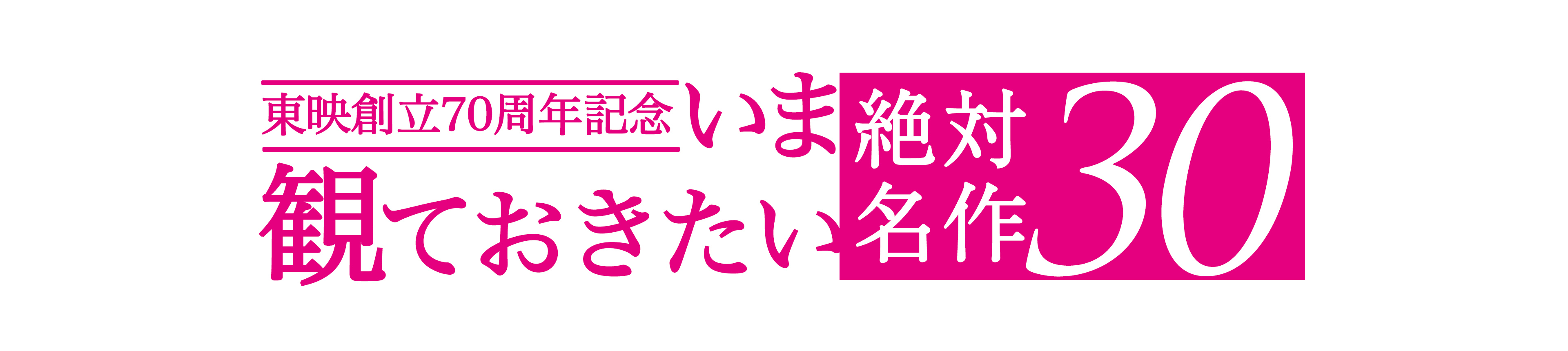 【東映創立70周年 いま観ておきたい 絶対名作30】