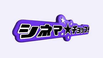 シネマ☆チョップ！