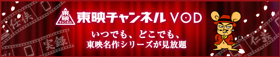 東映チャンネルオンデマンド