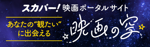 スカパー！映画の空