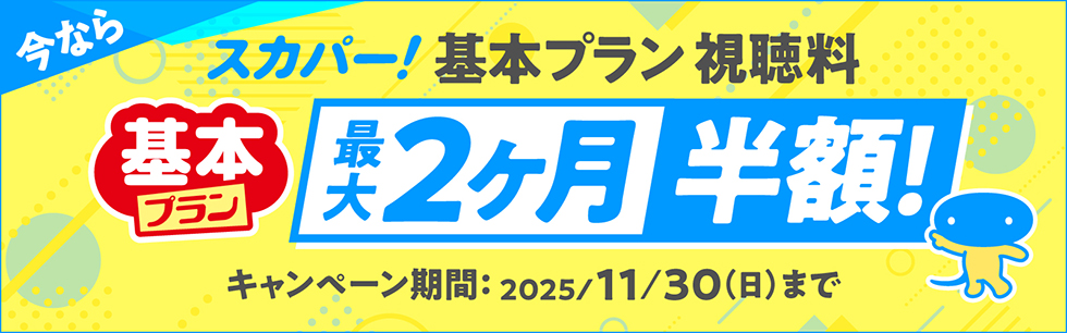 スカパー！キャンペーンバナー
