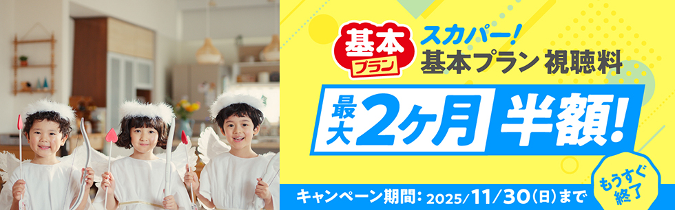 スカパー！キャンペーンバナー