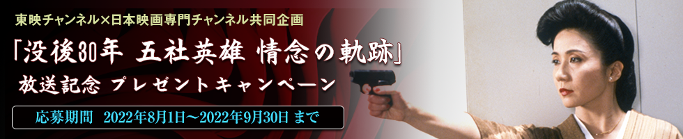 スカパー!東映チャンネル契約者限定プレゼントキャンペーン