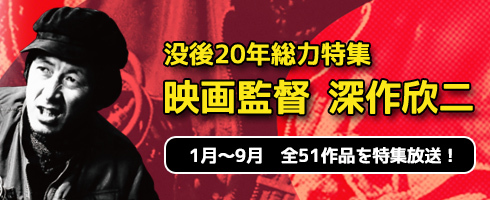 没後20年総力特集 映画監督 深作欣二