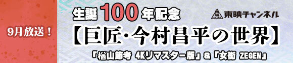 東映チャンネル×映画・チャンネルNECO【生誕100年記念 巨匠・今村昌平の世界】