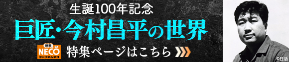 【チャンネルNECO】巨匠・今村昌平の世界