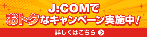 J:COMキャンペーン